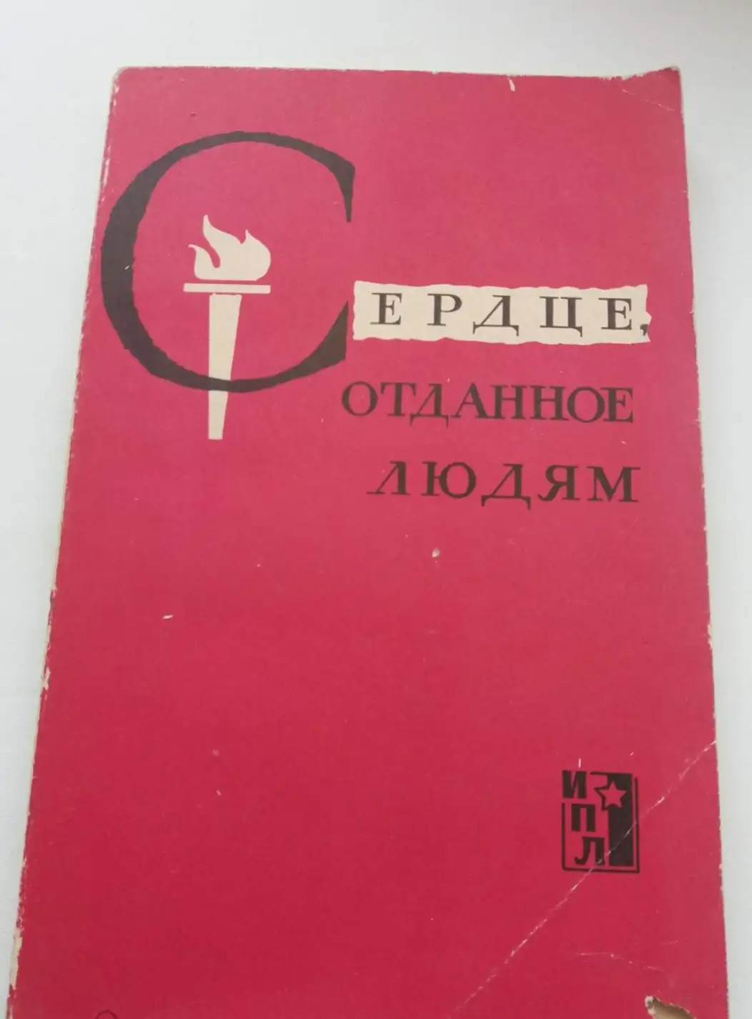 Сердце, отданное людям Рассказ о жизни и деятельности Г.И.Петровского.