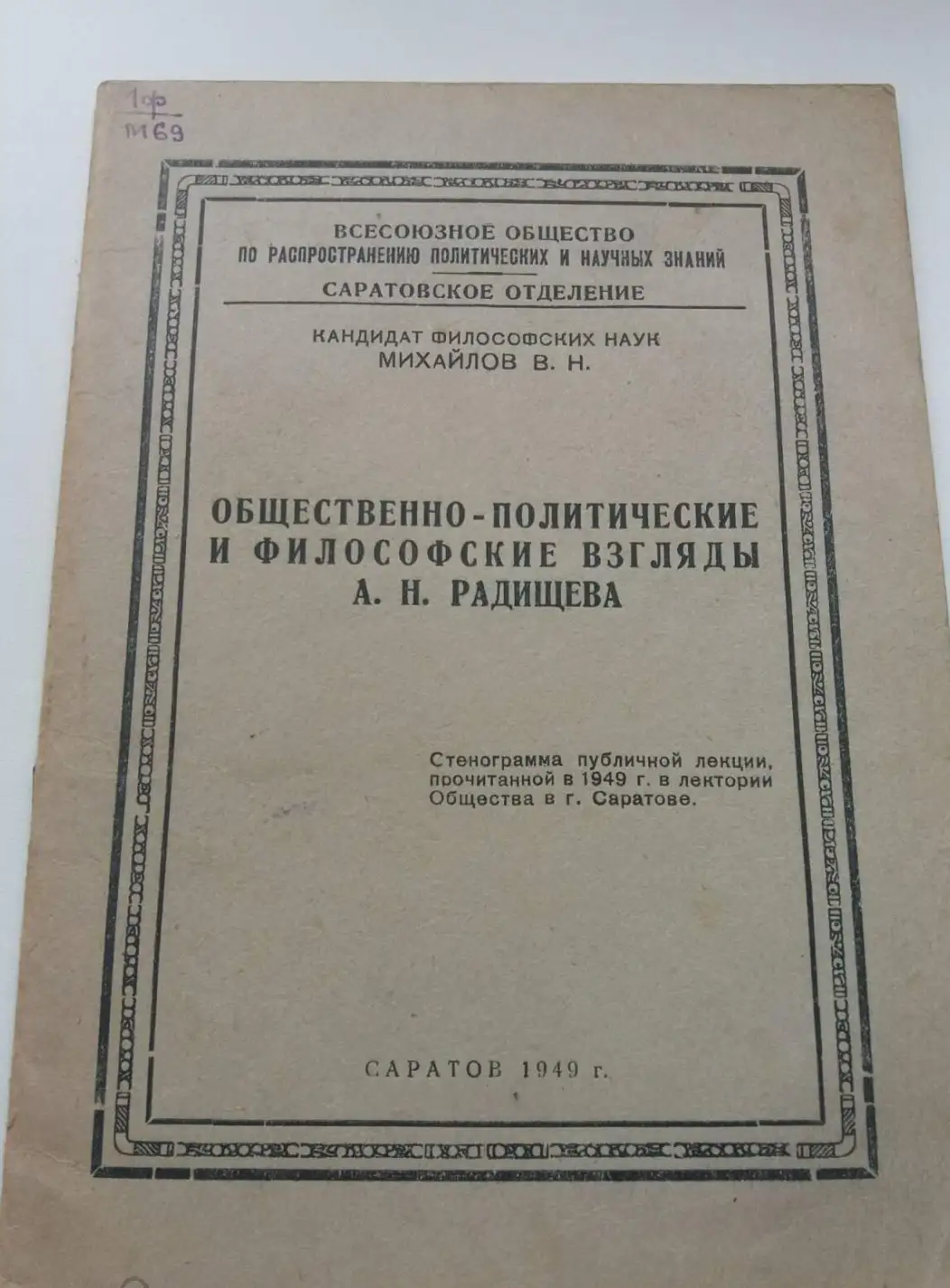 Общественно политические и философские взгляды  Радищева