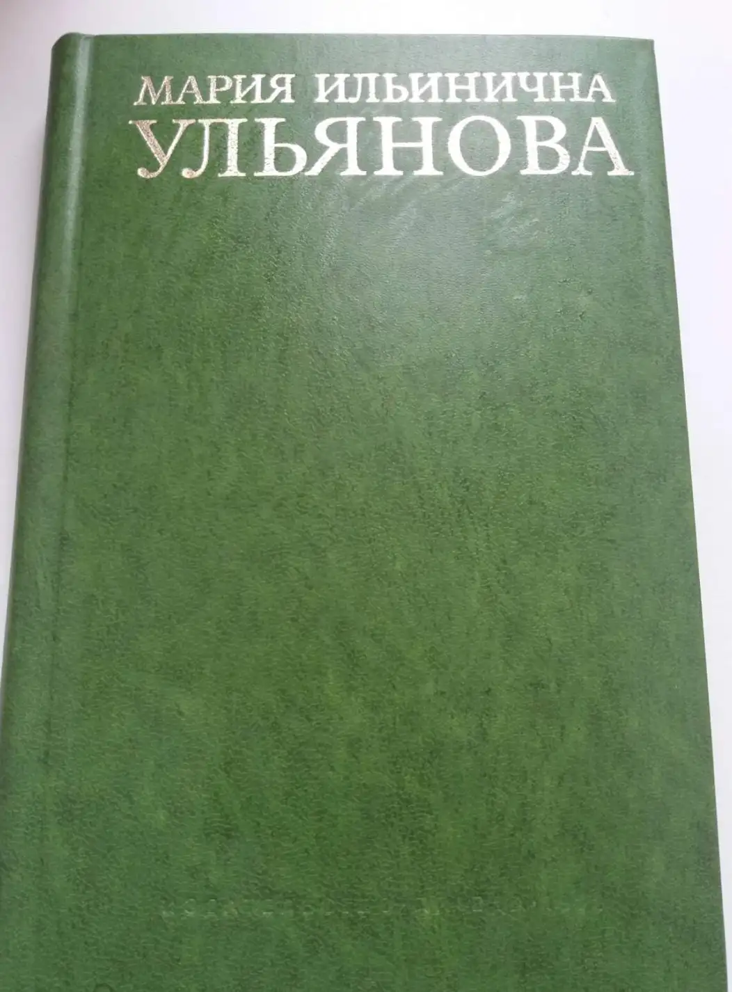 ред. Блисковский, З.Д.  Мария Ильинична Ульянова