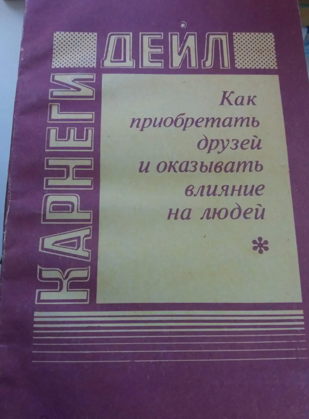 Карнеги, Дейл  Как приобретать друзей и оказывать влияние на людей