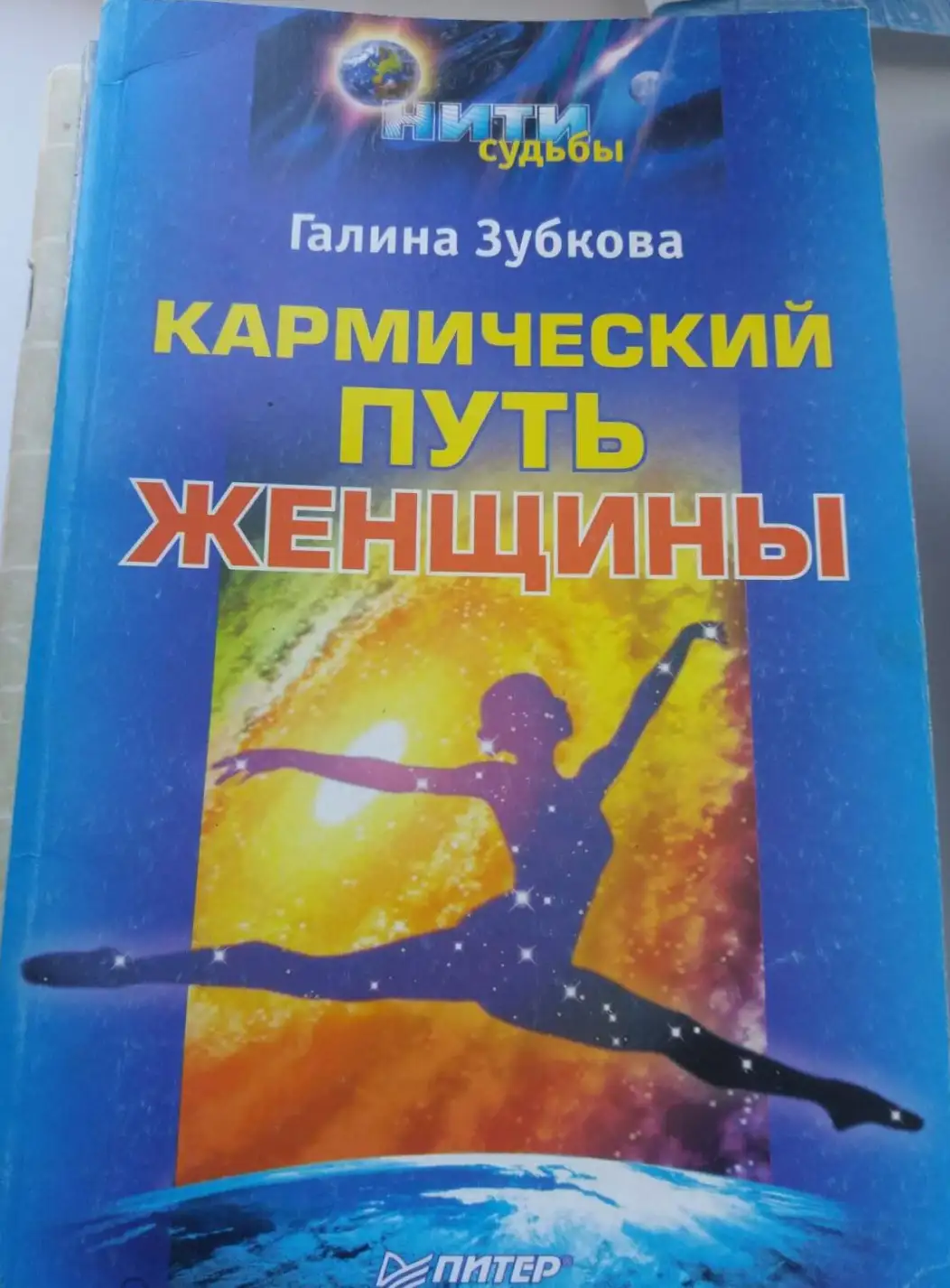 Зубкова Г. Кармический путь женщины.