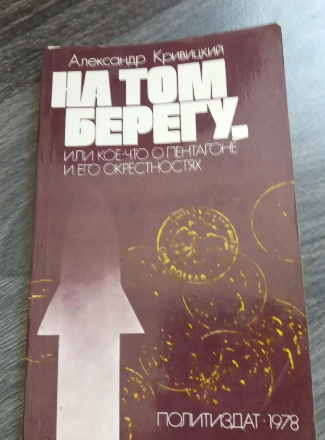 Кривицкий, Александр  На том берегу, или кое - что о Пентагоне и его окрестностях