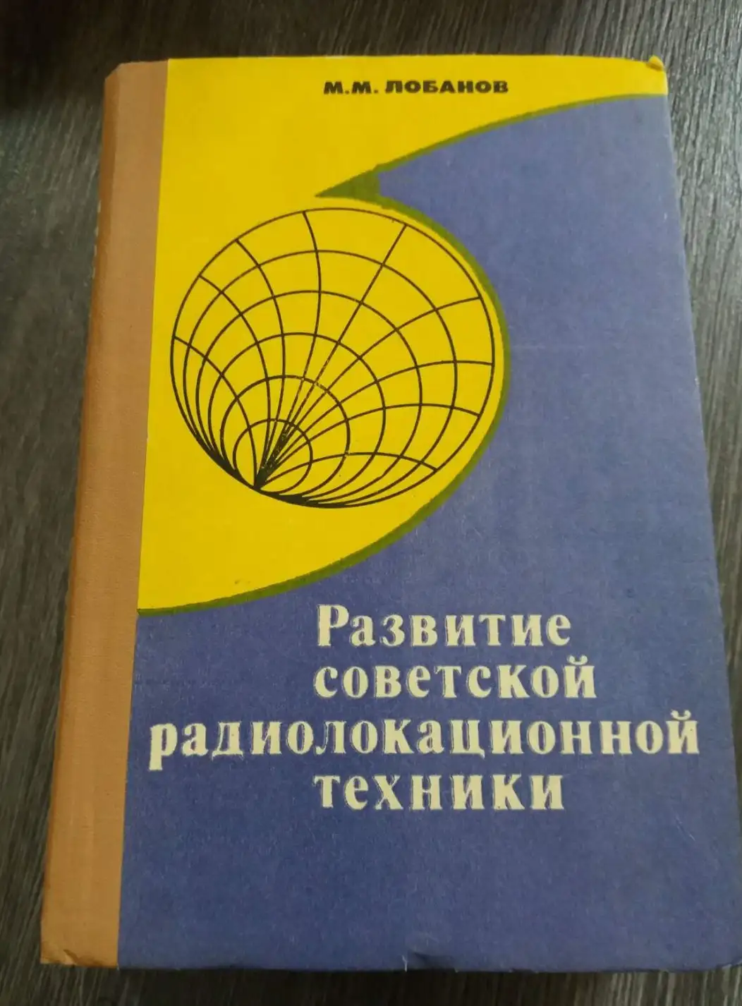 Лобанов, М.М.  Развитие советской радиолокационной техники