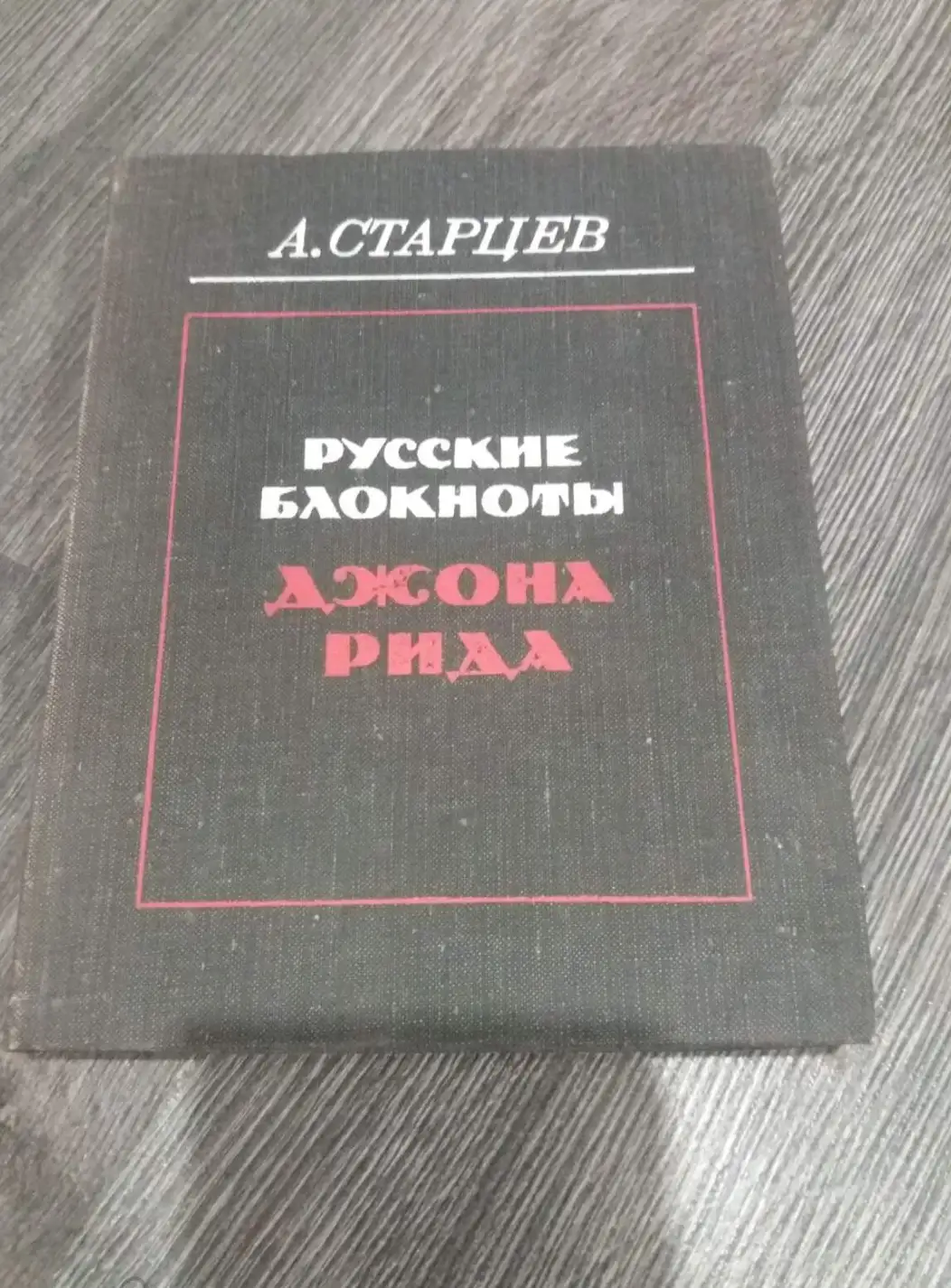 Старцев, А.  Русские блокноты Джона Рида