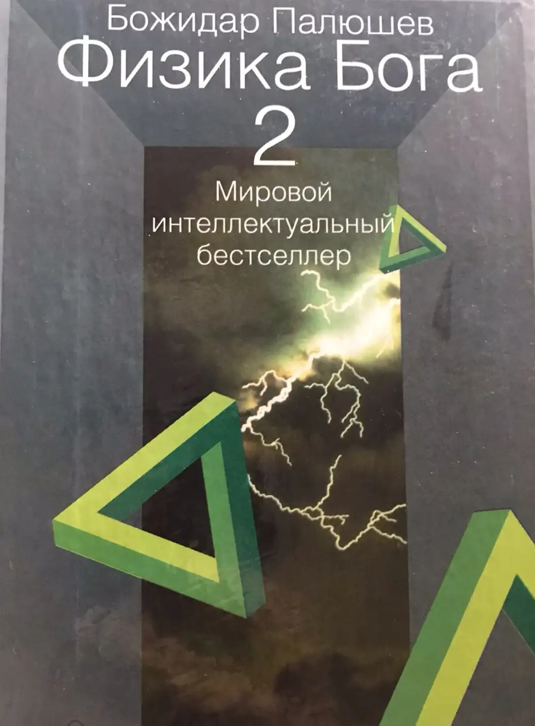 Палюшев, Божидар  Физика Бога 2. Пограничные пространства