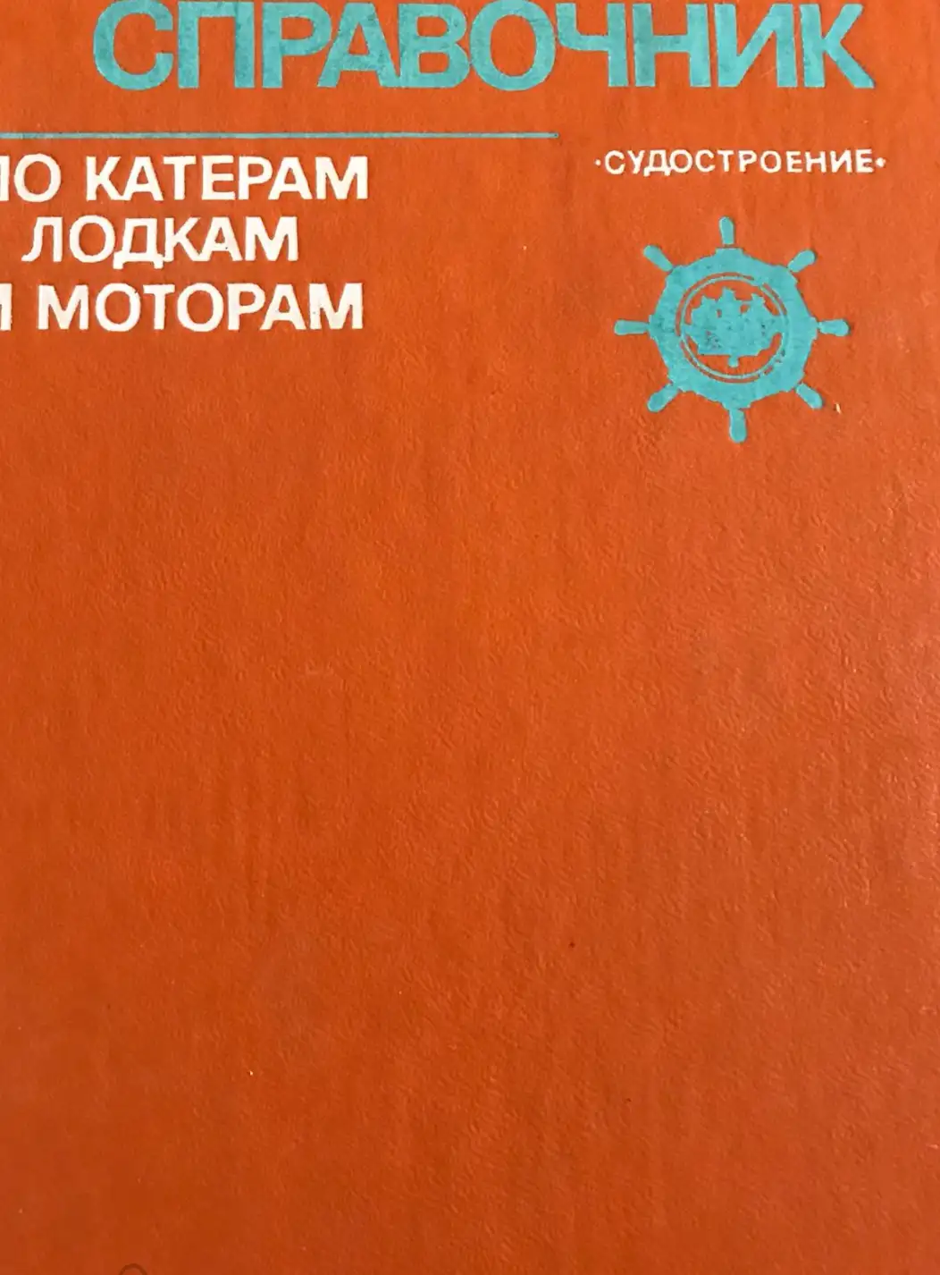 ред. Новак, Г.М.  Справочник по катерам, лодкам и моторам