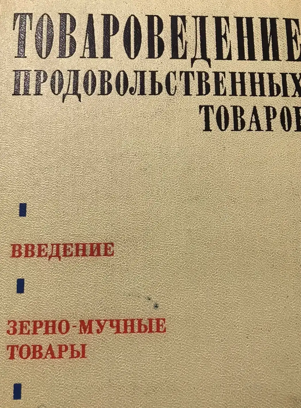 Рукосуев, А.Н.  Товароведение продовольственных товаров. Зерно-мучные товары