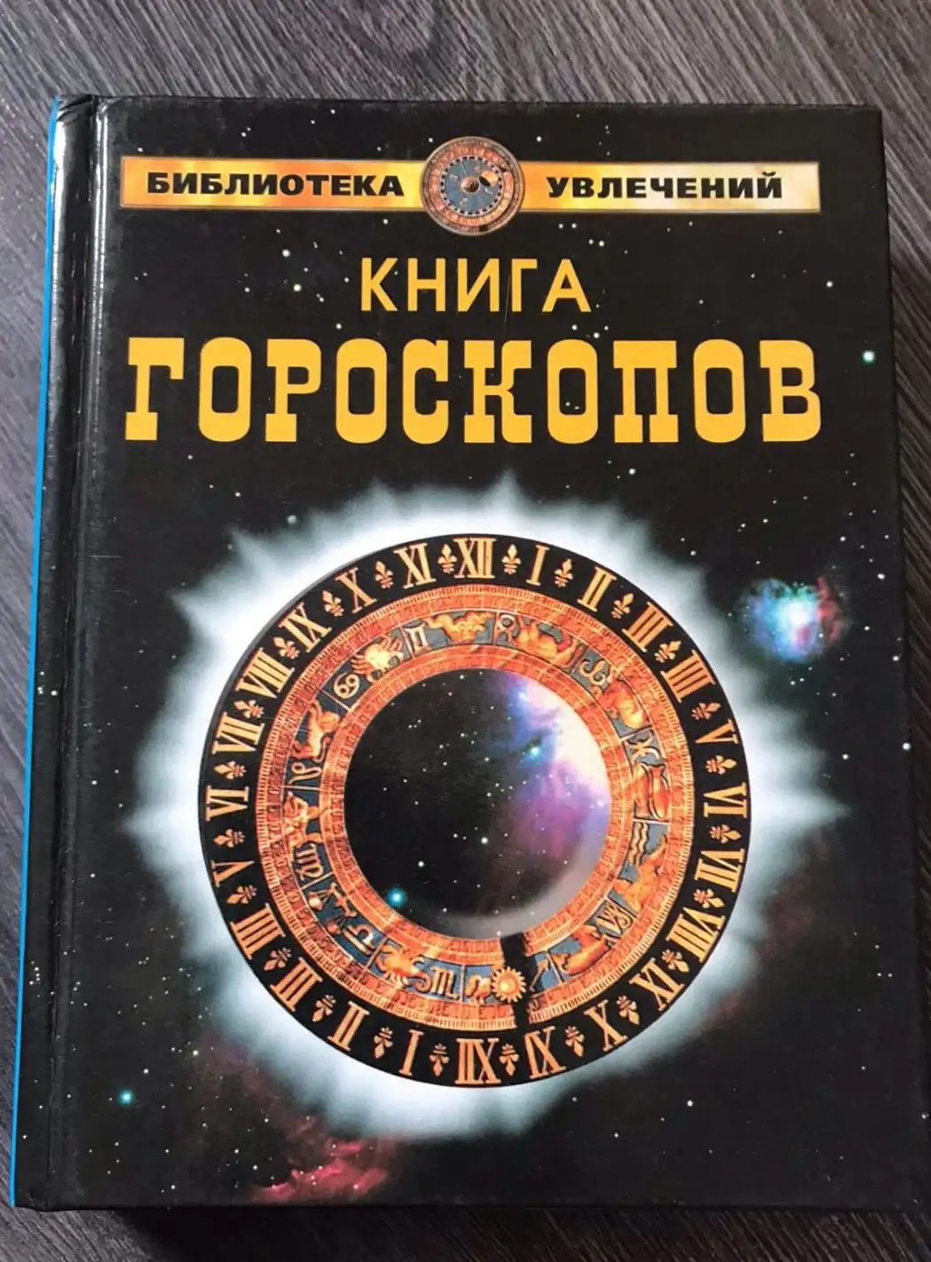 Самойлова книга гороскопов