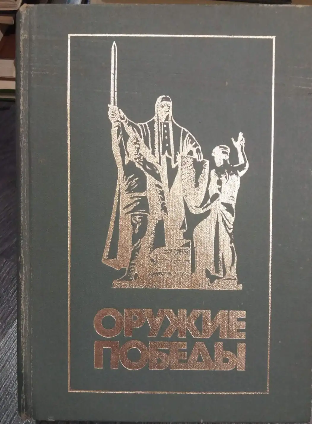 ред. Новиков, В.Н.  Оружие Победы