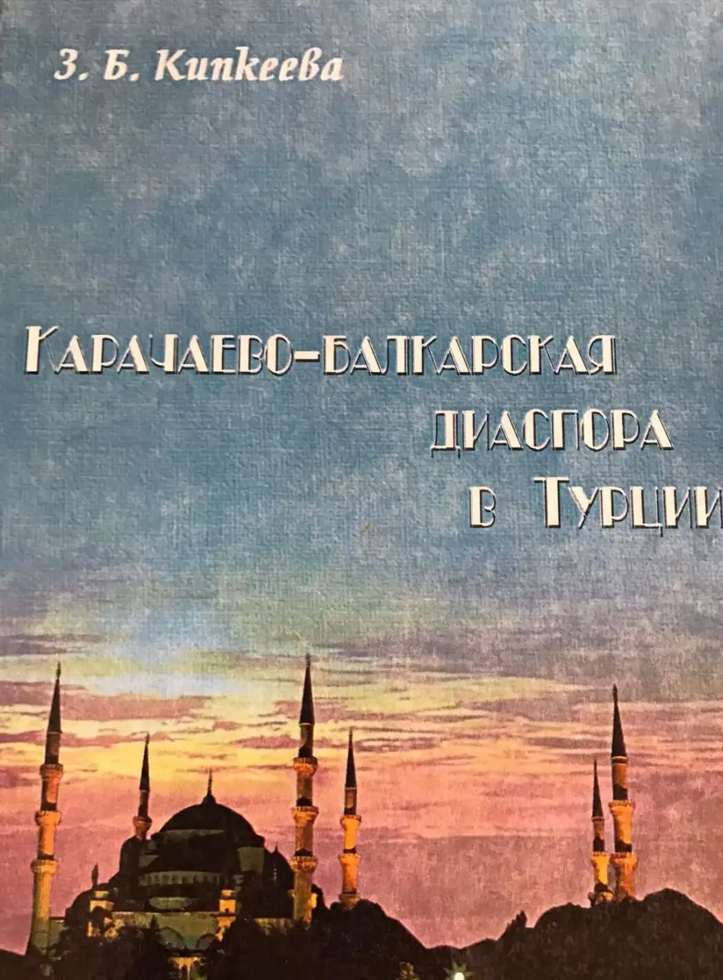 Кипкеева, З.Б.  Карачаево-балкарская диаспора в Турции