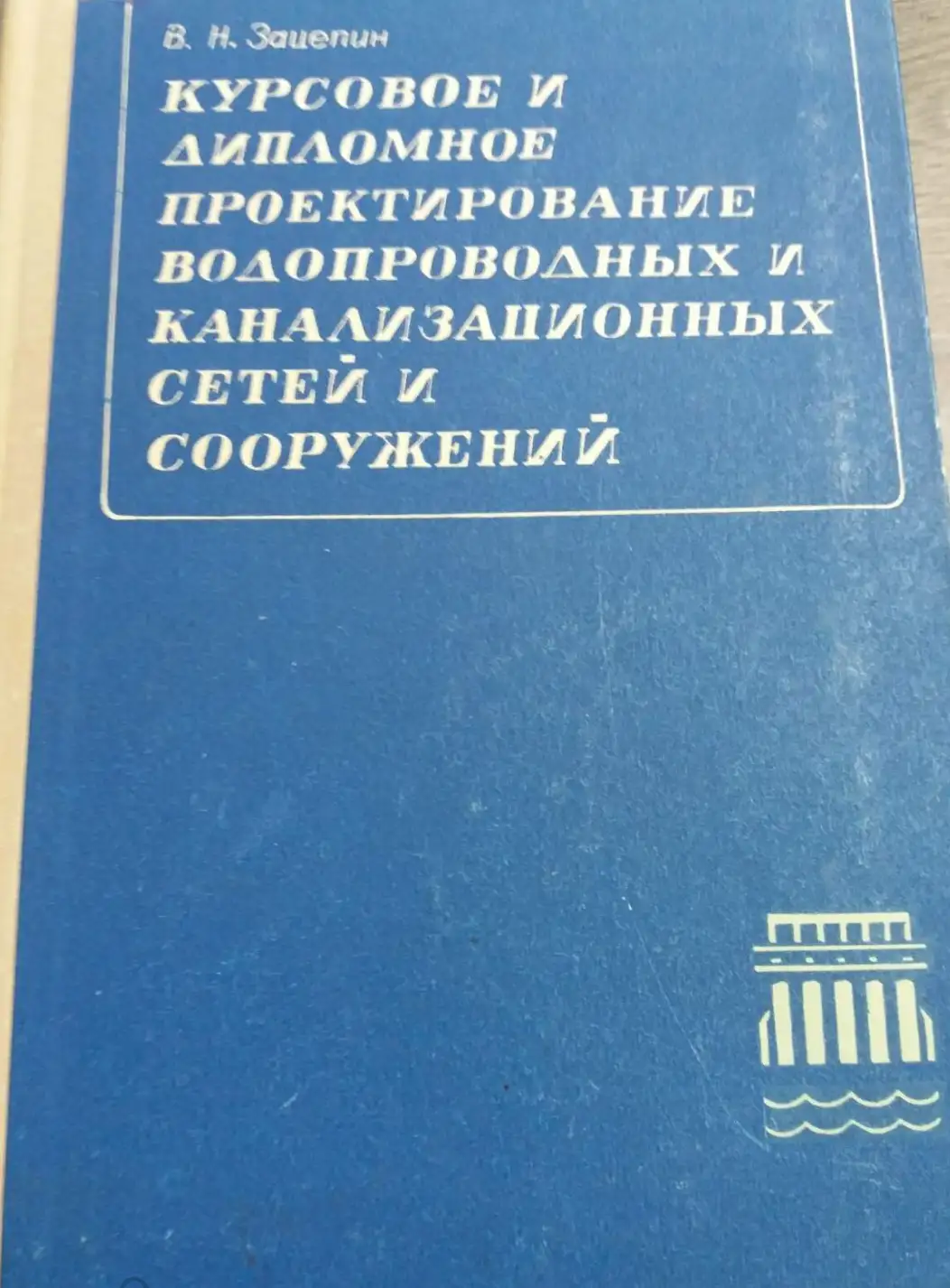 Зацепин, В.Н.  Курсовое и дипломное проектирование водопроводных и канализационных сетей и сооружени