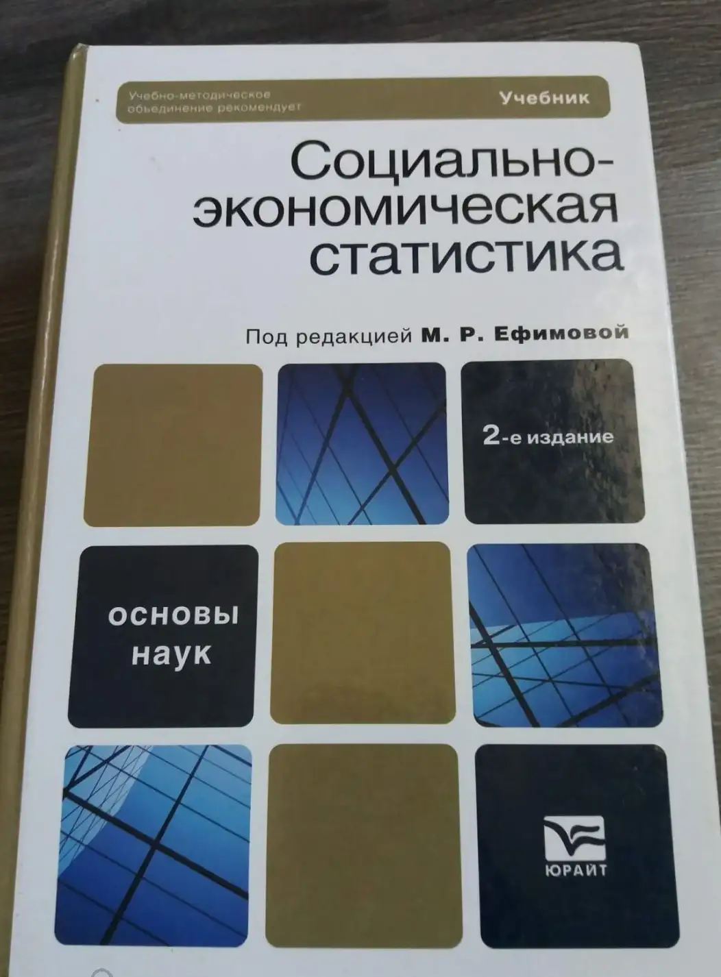 ред. Ефимова, М.Р. Социально-экономическая статистика