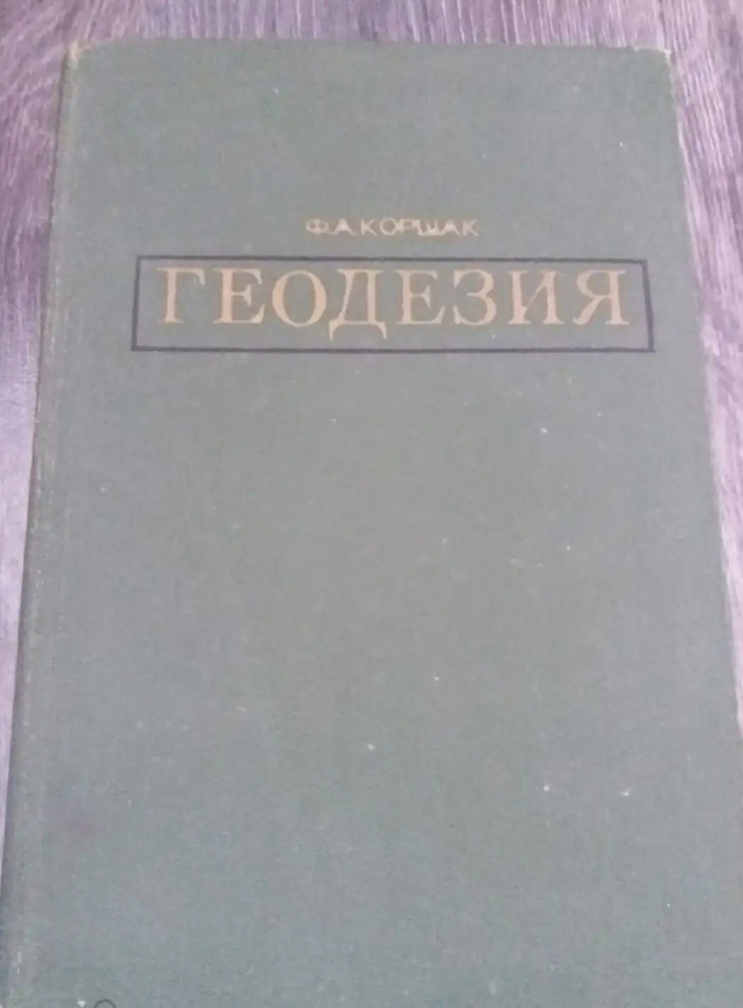 Коршак, Ф.А.  Геодезия