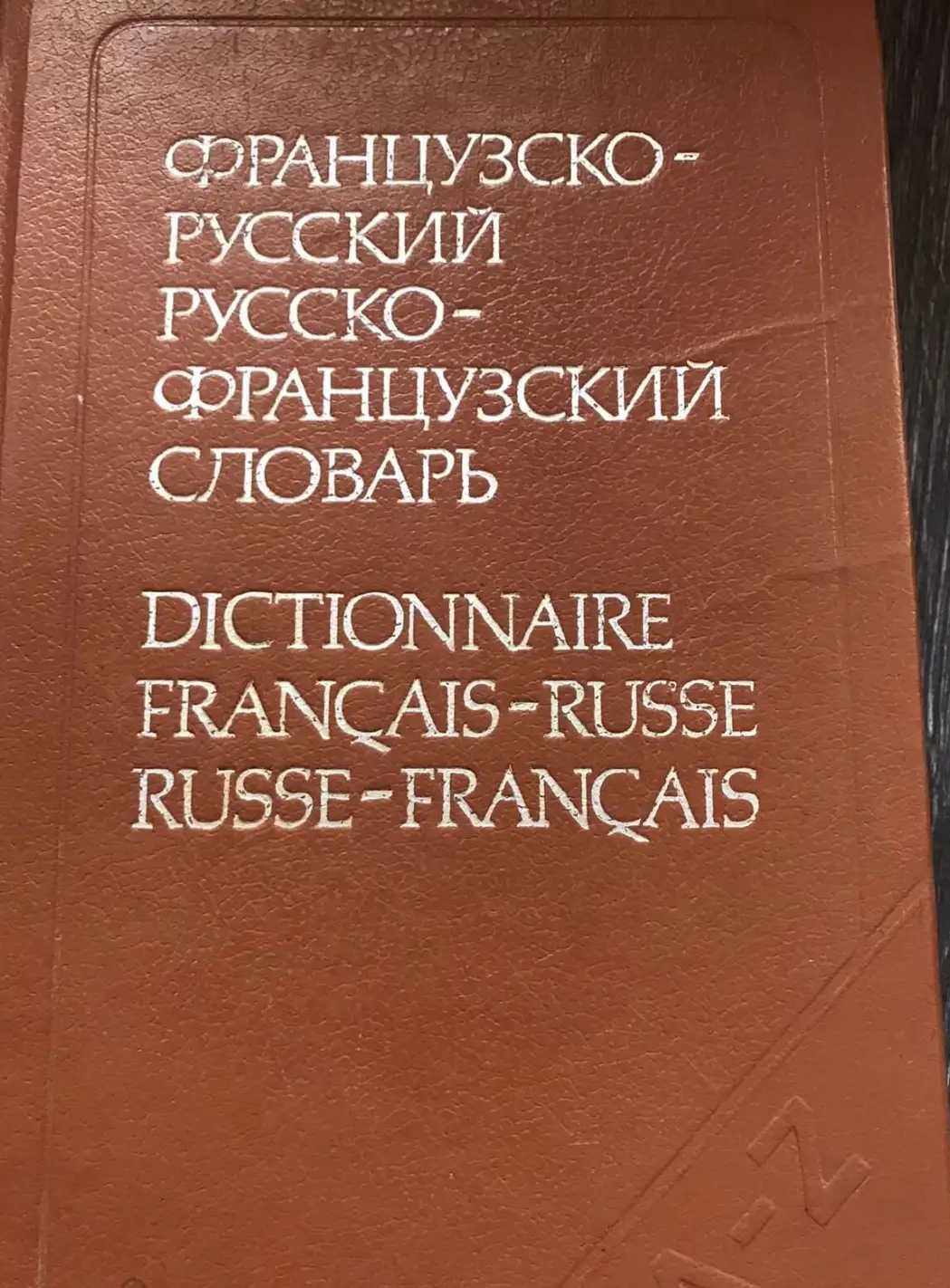 Раевская, О.В.  Французско-русский и русско-французский словарь (краткий)