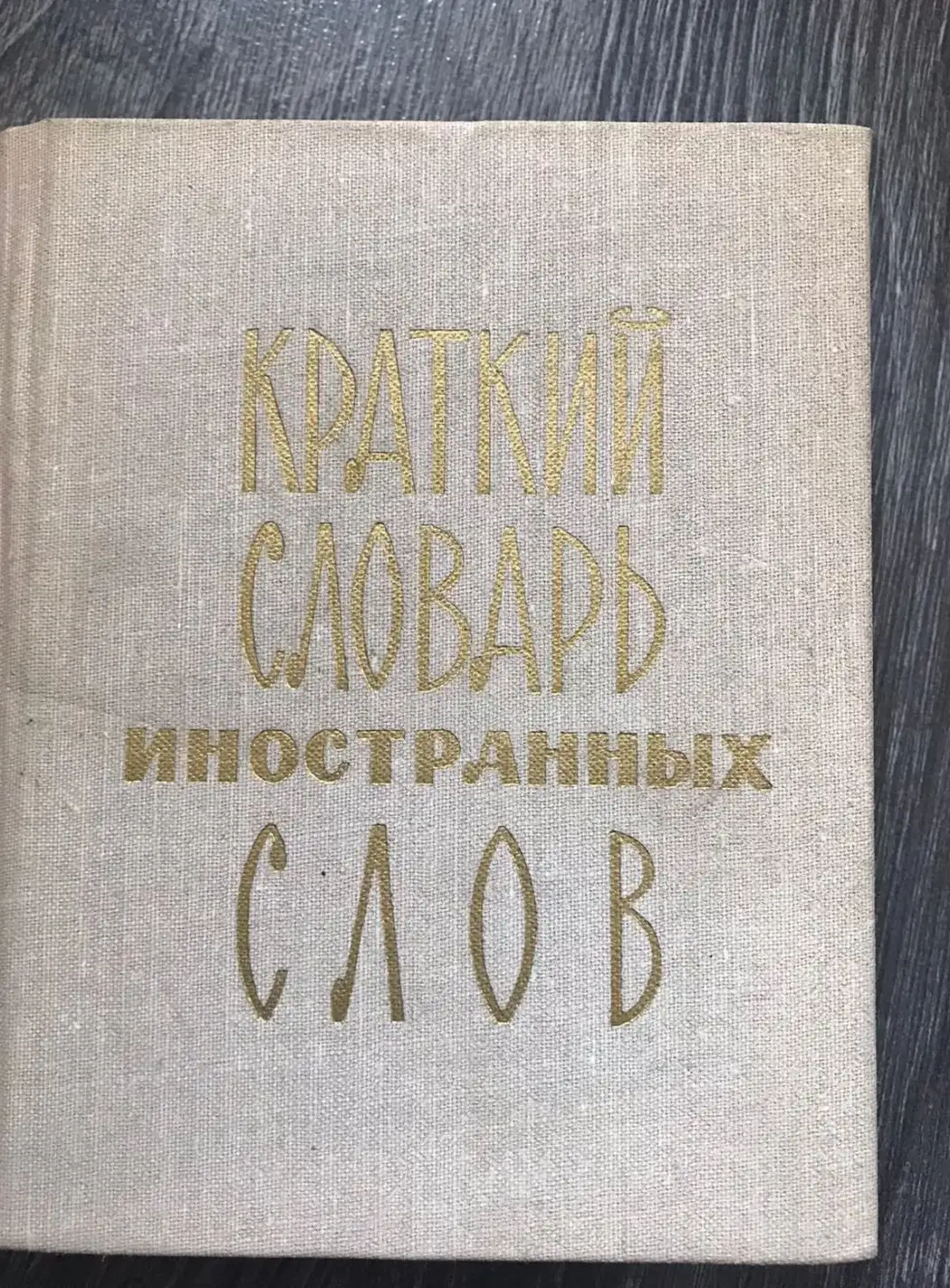 Локшина, С.М.  Краткий словарь иностранных слов