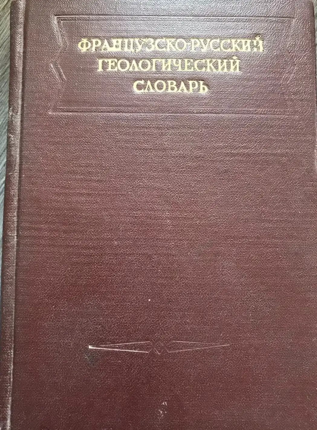 ред. Дыбовская, И.К.; Кириллова, И.В.  Французско-русский геологический словарь