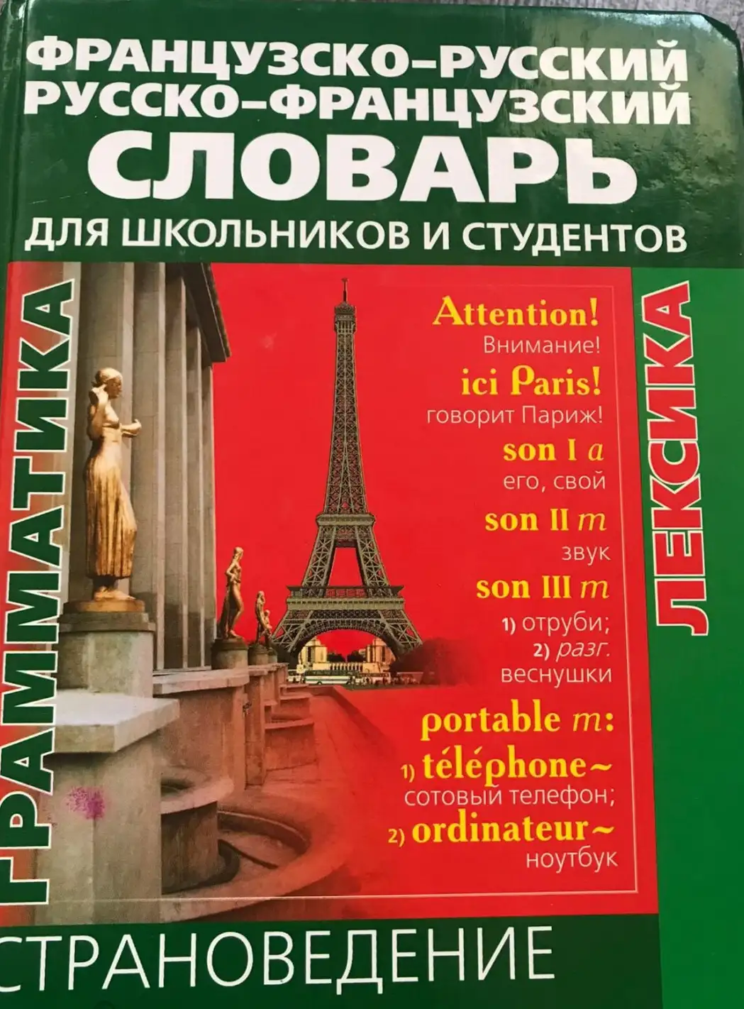 Путырская, О.Г.; Поваляева, Ю.В.  Французско-русский, русско-французский словарь для школьников и ст