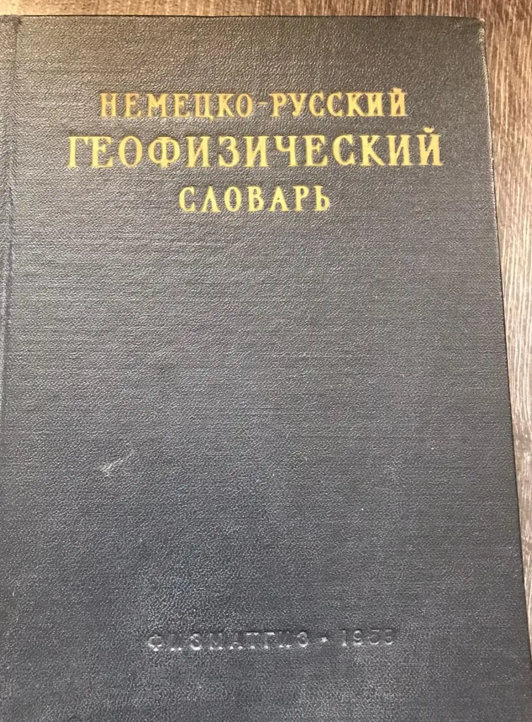 немецко русский географический словарь