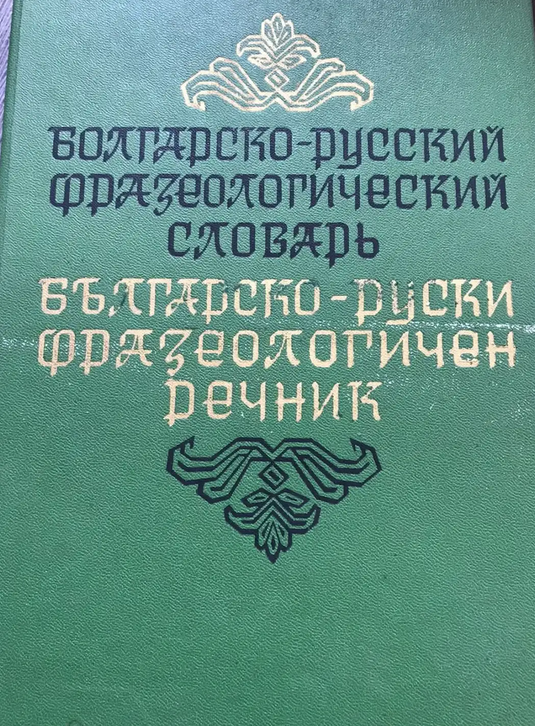 ред. Кошелев, А.К.; Леонидова, М.А.  Болгарско-русский фразеологический словарь