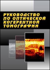 Руководство по оптической когерентной томографии