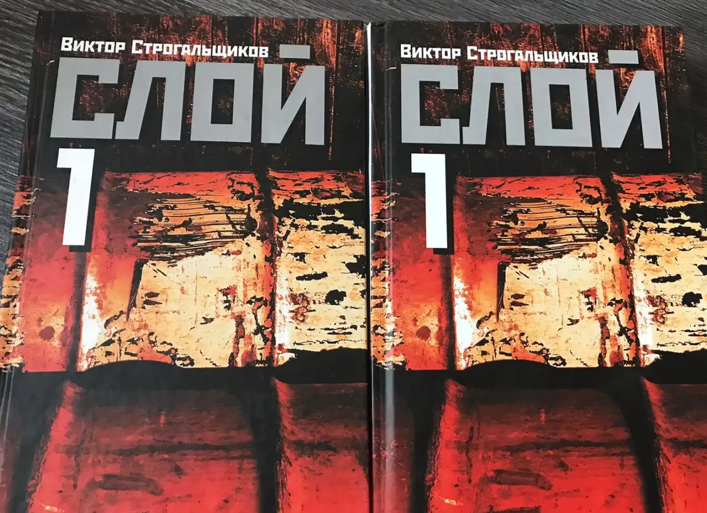 Строгальщиков, В.Л.  Слой 1