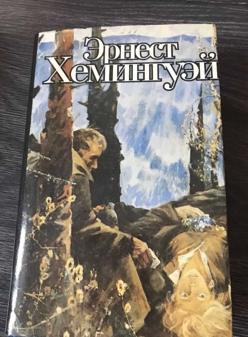 Хемингуэй, Эрнест  Прощай, оружие! Праздник, который всегда с тобой. За рекой в тени деревьев