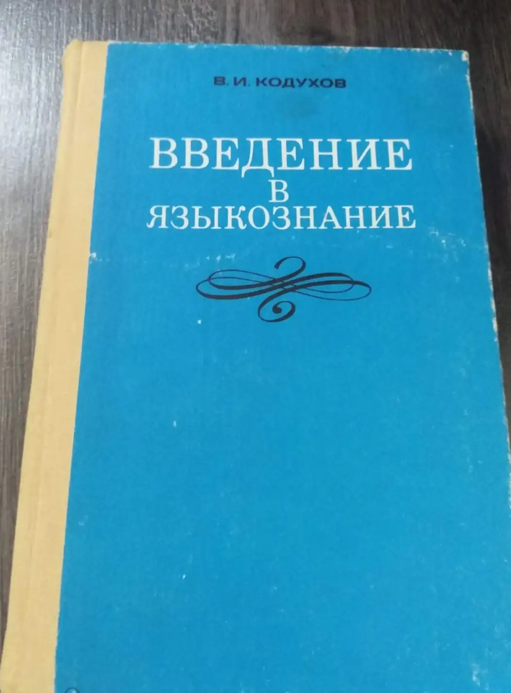 Кодухов, В.И.  Введение в языкознание