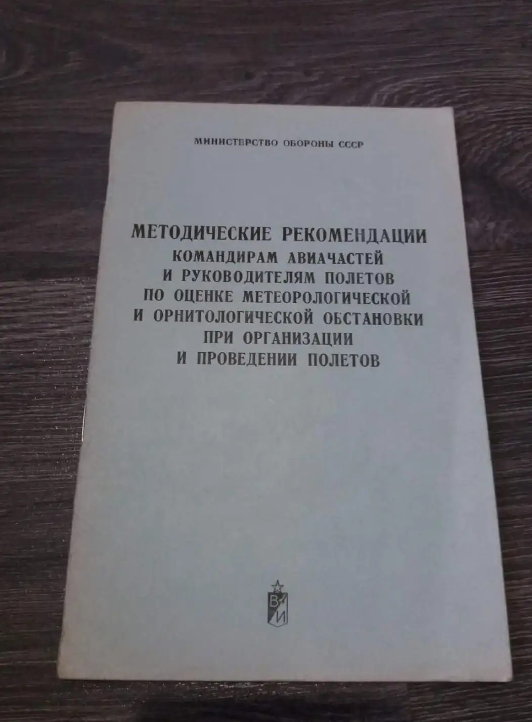 Методические рекомендации командирам авиачастей