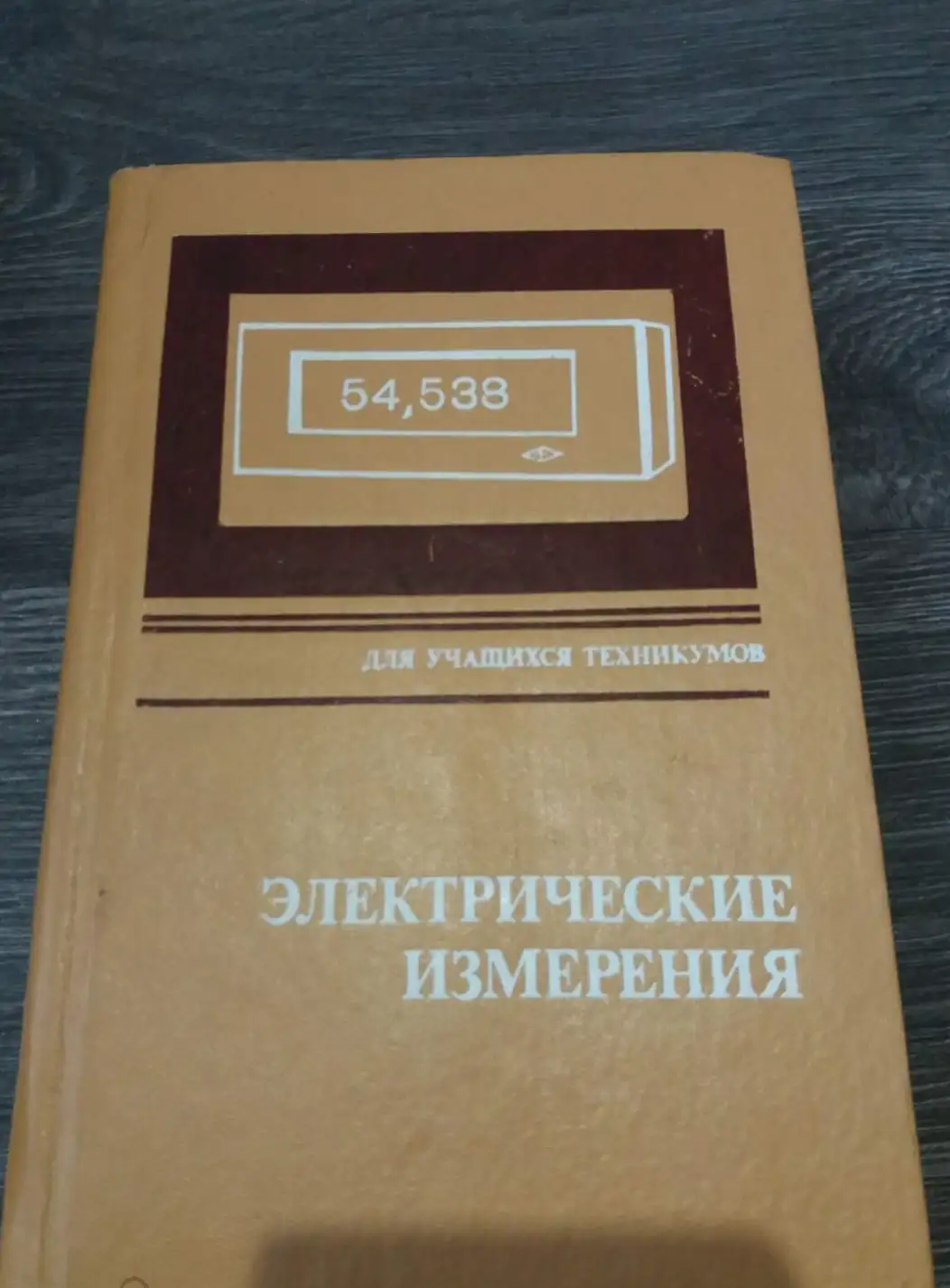 ред. Малиновский, В.Н. и др.  Электрические измерения