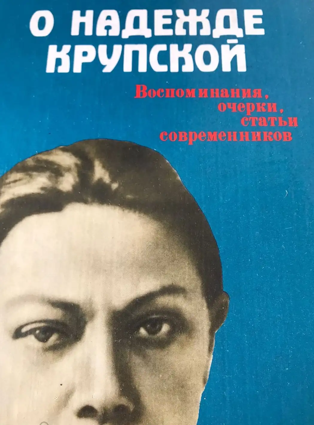 ред. Кузнецова, Т.Н.; Подвигина, Е.П.  О Надежде Крупской: Воспоминания, очерки, статьи современнико