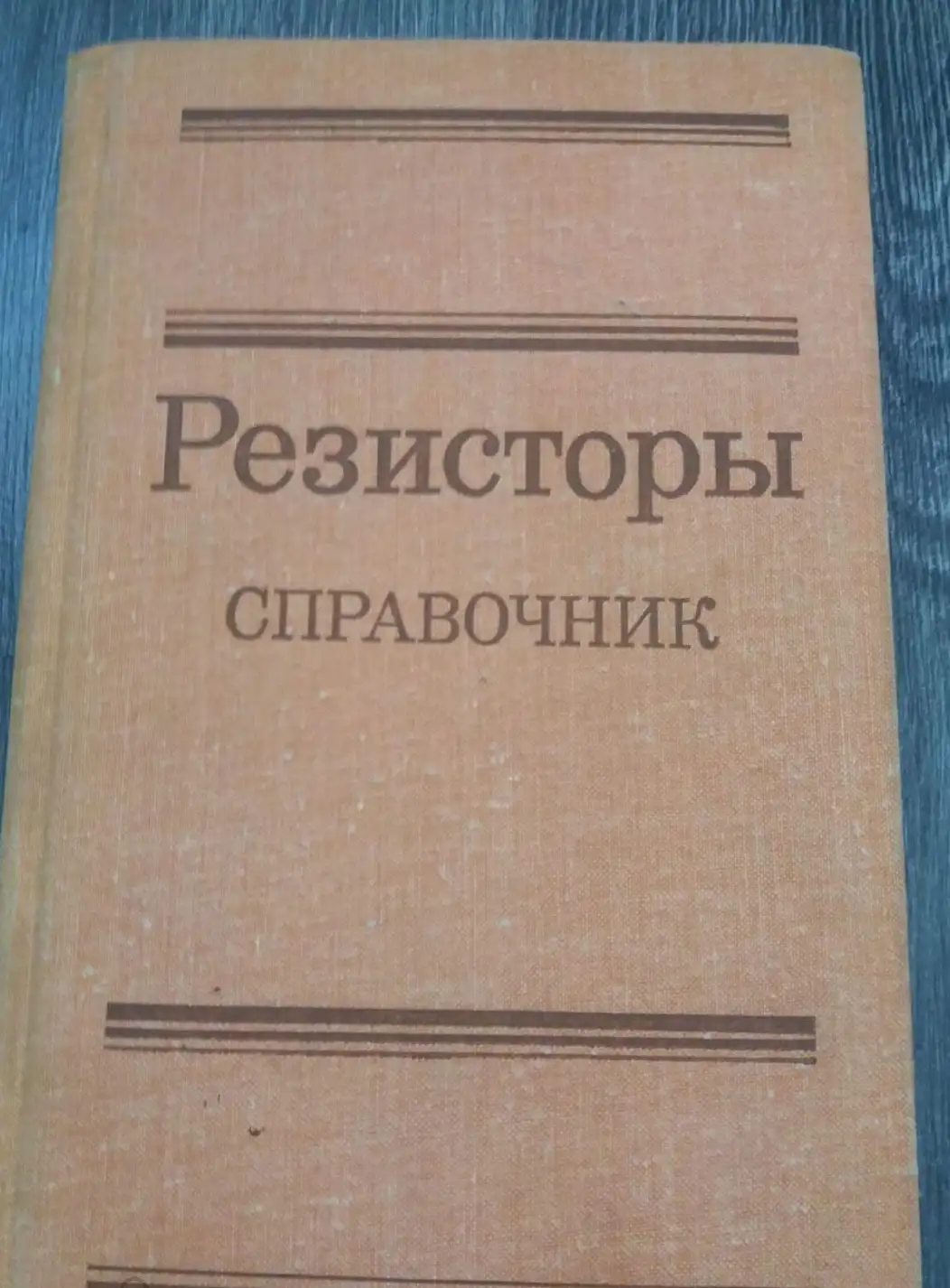 ред. Четвертков, И.И.  Резисторы. Справочник