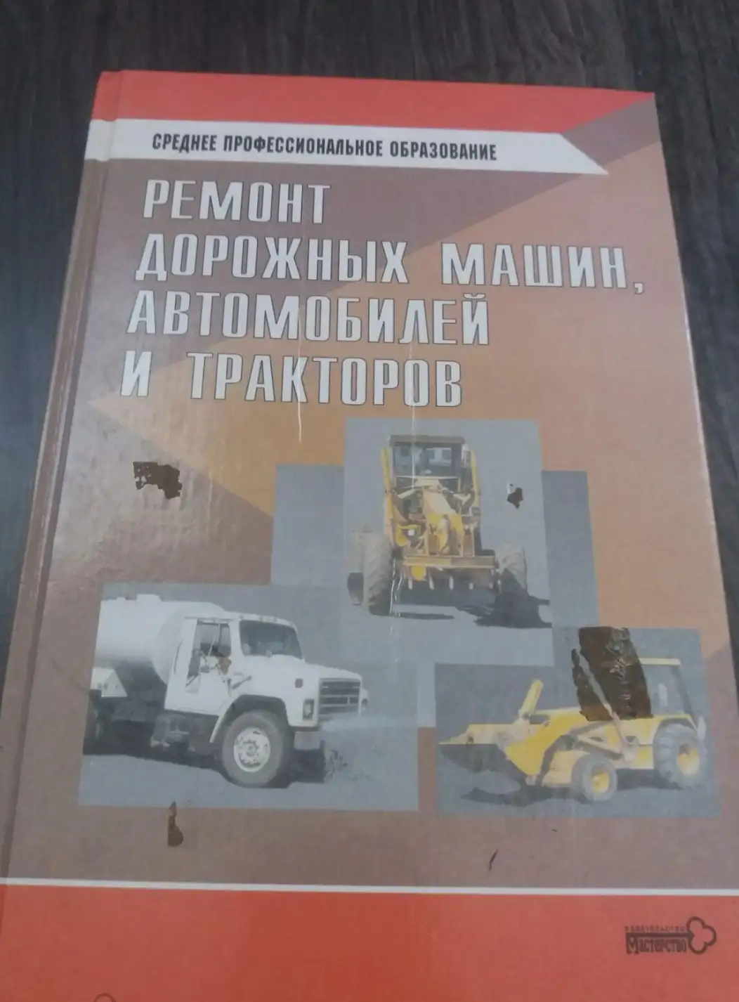 ред. Зорин, В.А.; Васильев, Б.С.  Ремонт дорожных машин, автомобилей и тракторов