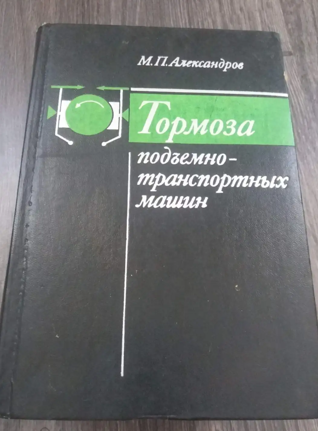 Александров М. П. Тормоза подъемно-транспортных машин