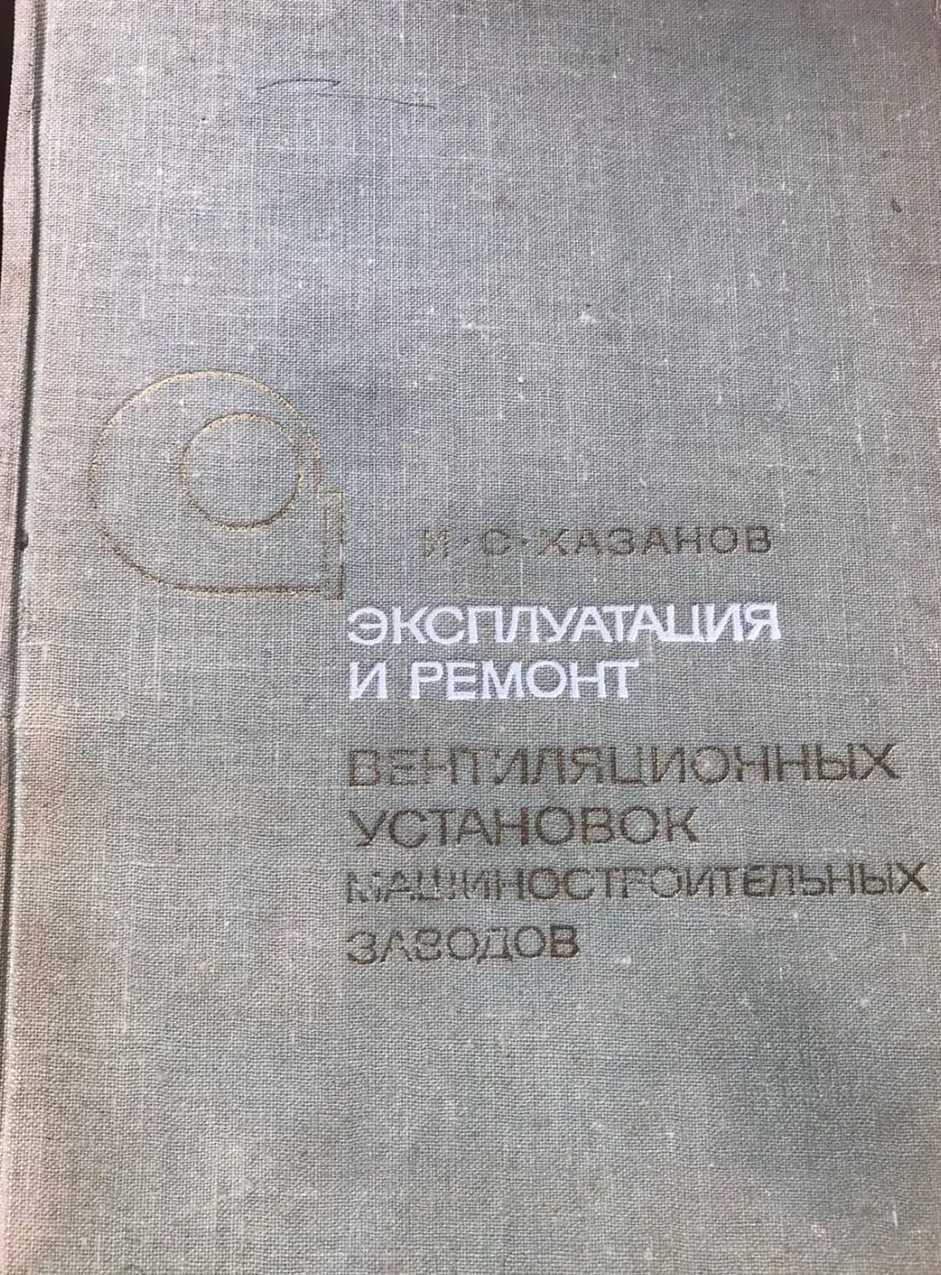 Хазанов, И.С.  Эксплуатация и ремонт вентиляционных установок машиностроительных заводов