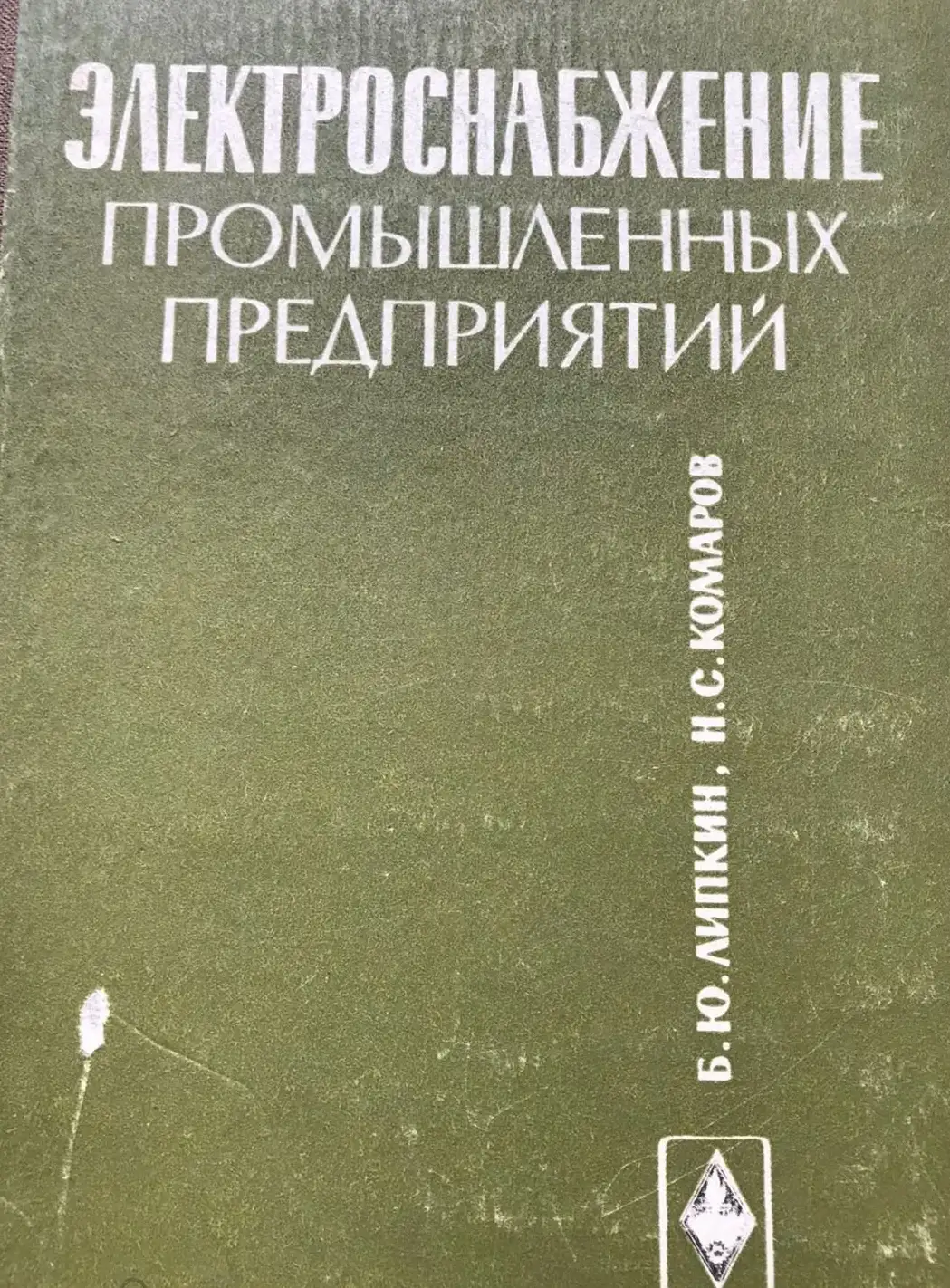 ЛИПКИН Б. КОМАРОВ Н. ЭЛЕКТРОСНАБЖЕНИЕ ПРОМЫШЛЕННЫХ ПРЕДПРИЯТИЙ.