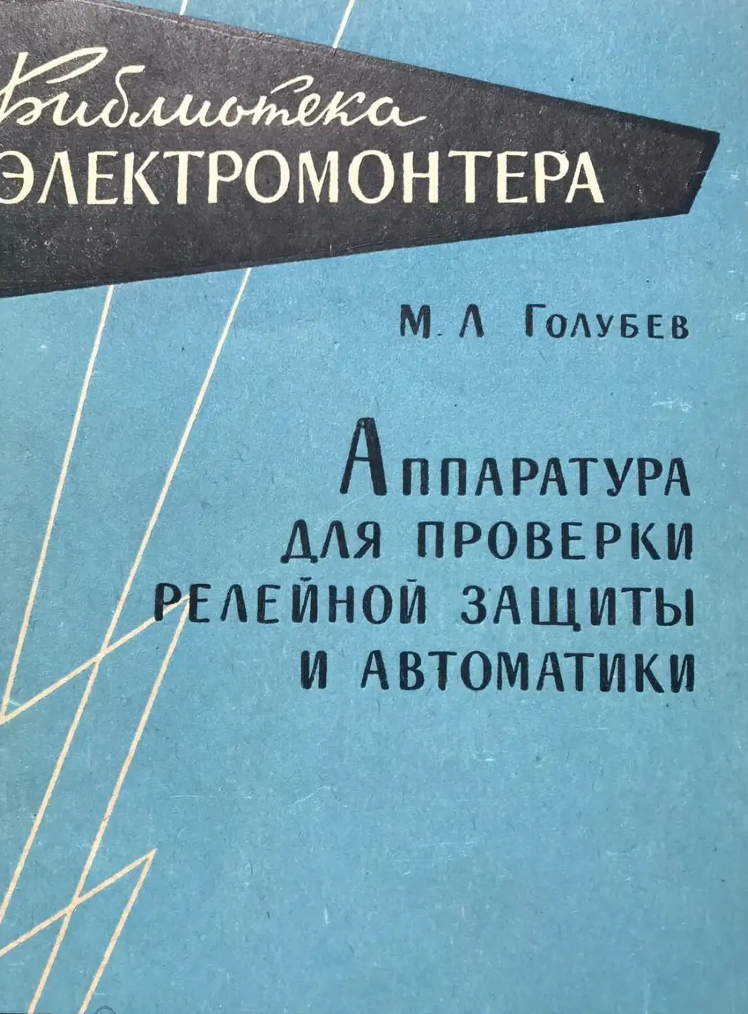 Голубев, М.Л.  Аппаратура для проверки релейной защиты и автоматики