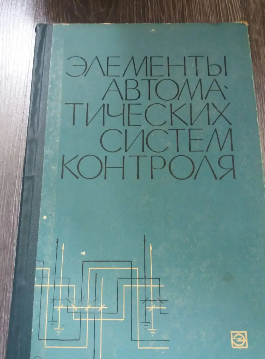 ред. Кузнецов, П.И.  Элементы автоматических систем контроля