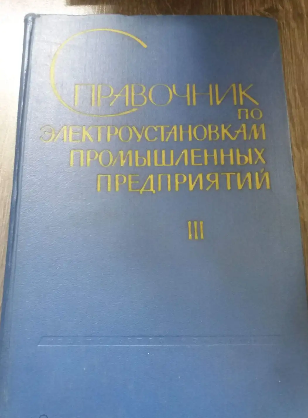 Дорофеюка, А.С.; Крупович, В.И.  Справочник по электроустановкам промышленных предприятий