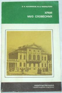 Храм муз словесных (из истории Российской Академии)