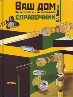 Ваш дом: Как все устроено и как все починить