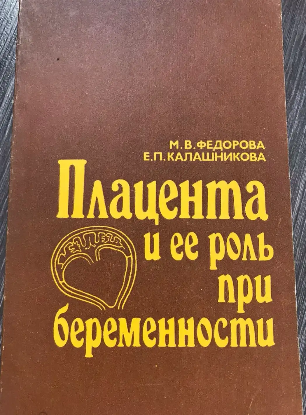 Федорова М. Калашникова Е. Плацента и ее роль при беременности Медицина 1986