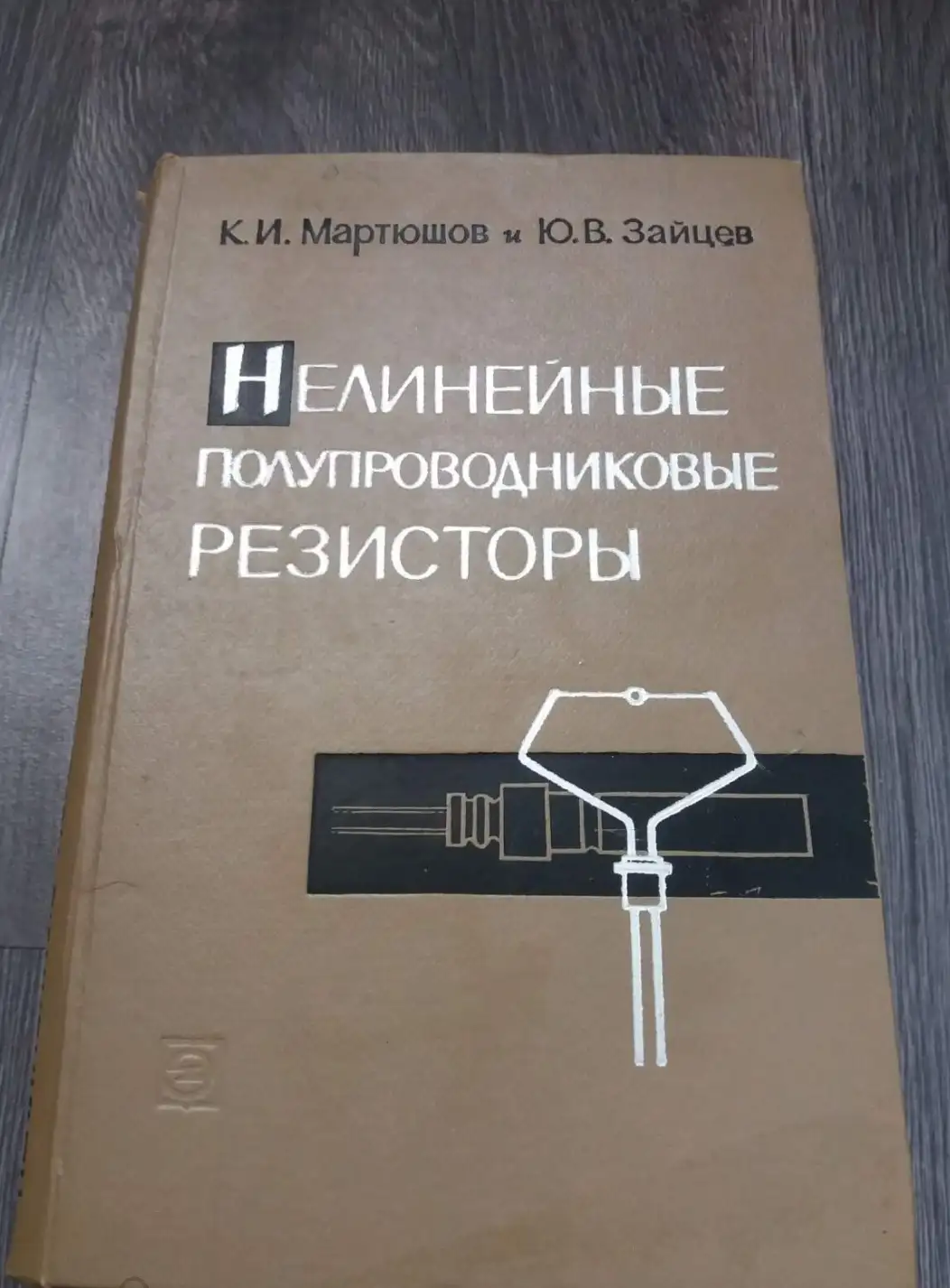 Мартюшев, К.И.; Зайцев, Ю.В.  Нелинейные полупроводниковые резисторы