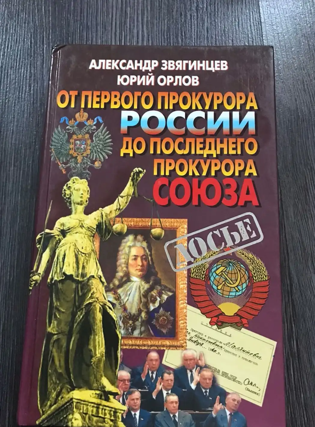 Звягинцев, А.Г.; Орлов, Ю.Г.  От первого прокурора России до последнего прокурора Союза