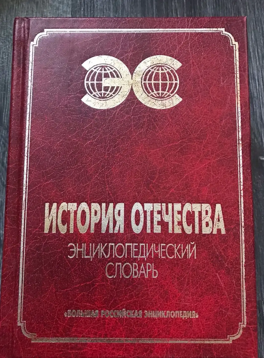 Иванов, Б.Ю; Карев, Б.М; Куксина, Е.И  История Отечества: Энциклопедический словарь