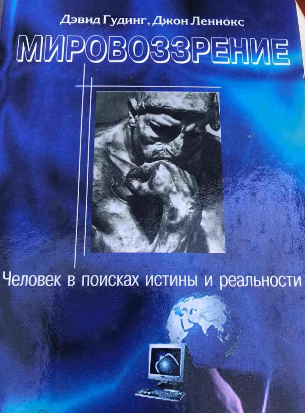 Гудинг, Дэвид; Леннокс, Джон  Том 2. Мировоззрение. Человек в поисках истины и реальности