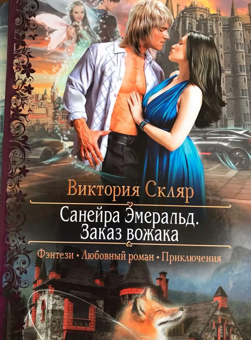 Скляр, Виктория  Санейра Эмеральд. Заказ вожака