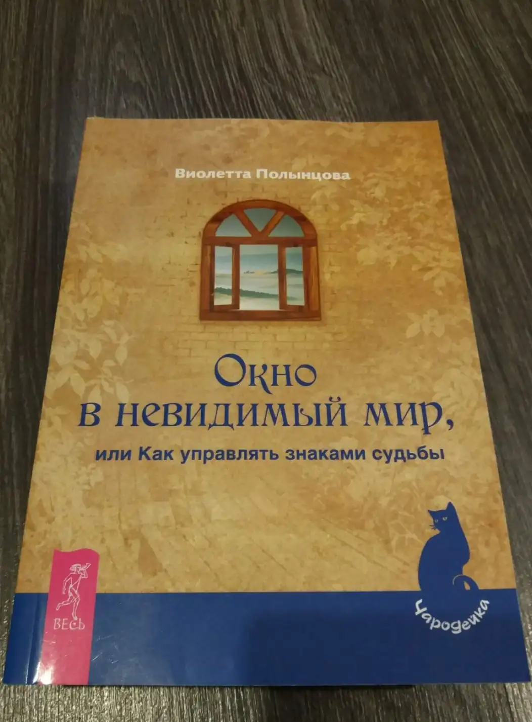 Полынцова Виолетта. Окно в невидимый мир, или Как управлять знаками судьбы.