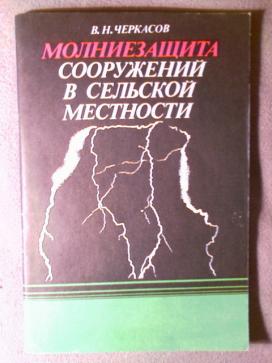 Молниезащита сооружений в сельской местности