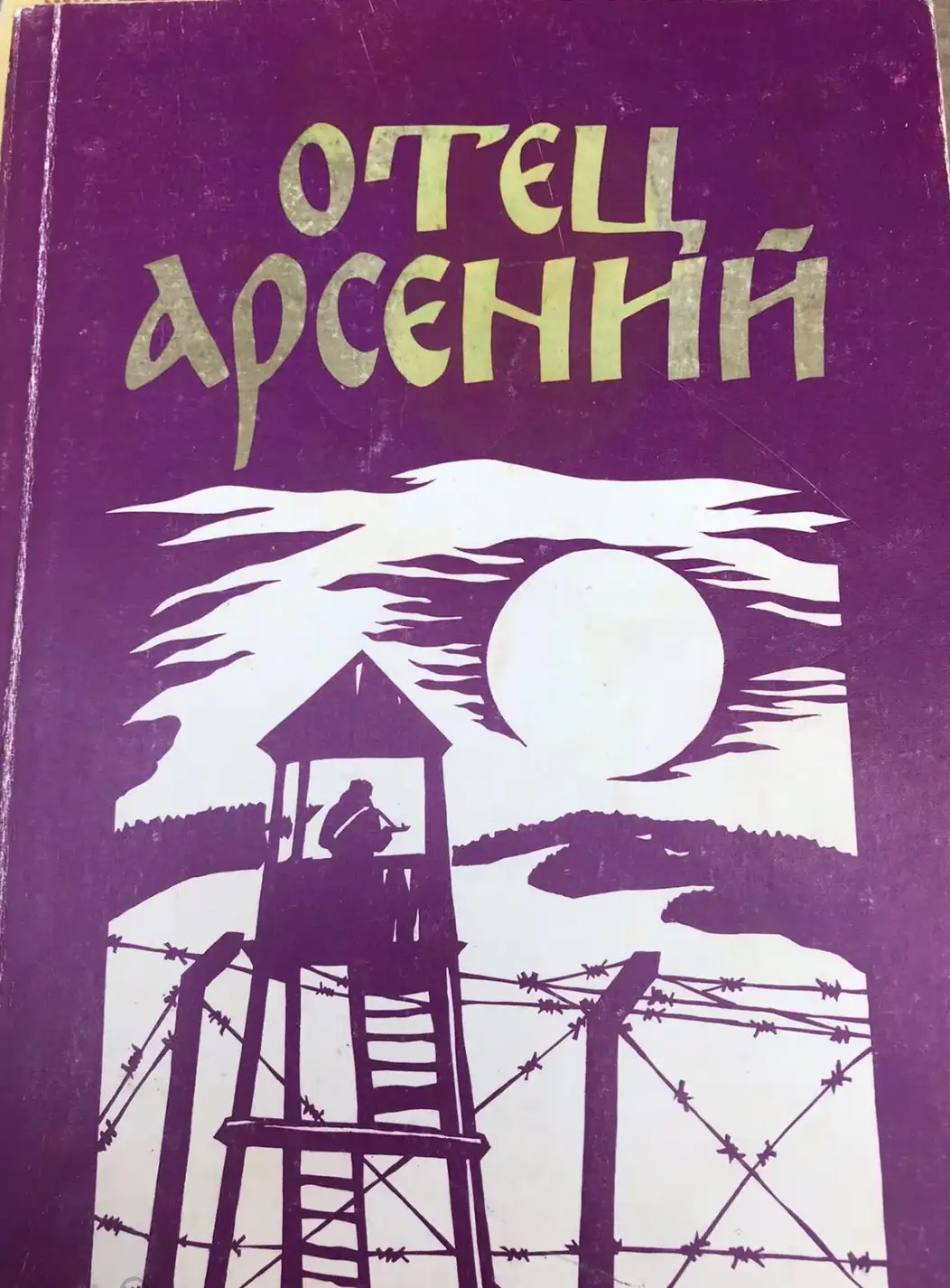 Отец Арсений