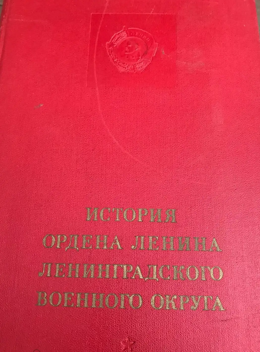 Викторов, Ф.Ф. и др.  История ордена Ленина Ленинградского военного округа